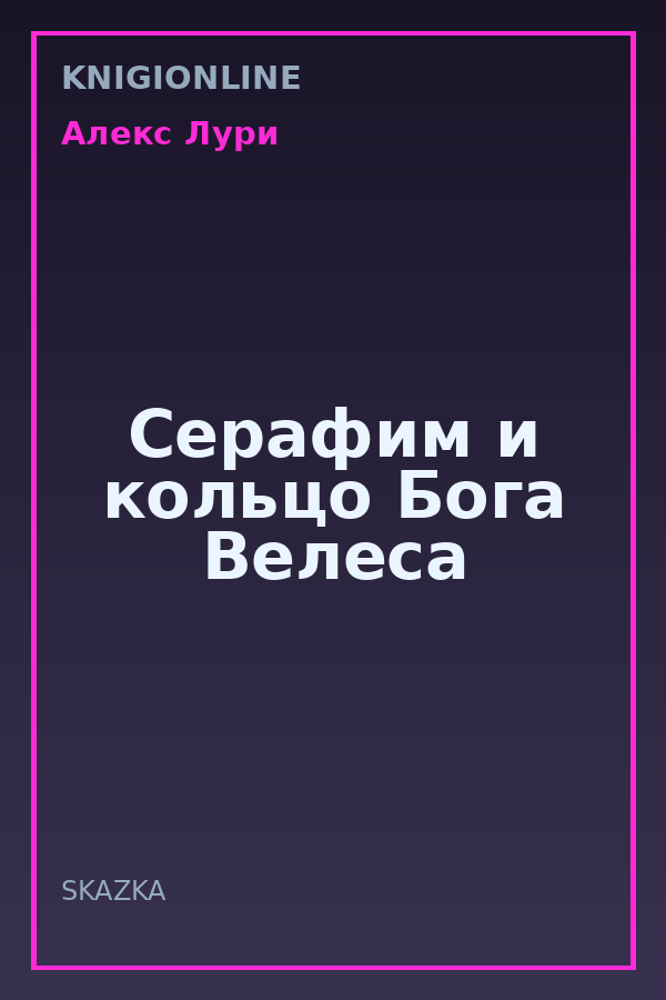 Обложка книги Серафим и кольцо Бога Велеса
