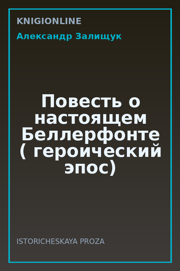 Обложка книги Повесть о настоящем Беллерфонте ( героический эпос)