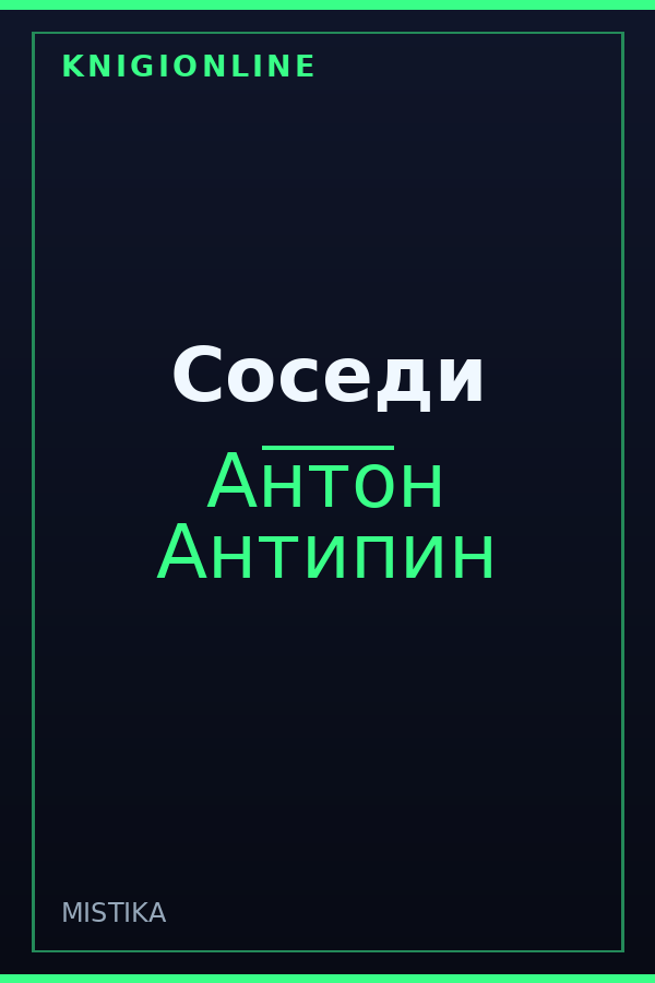 Обложка книги Соседи