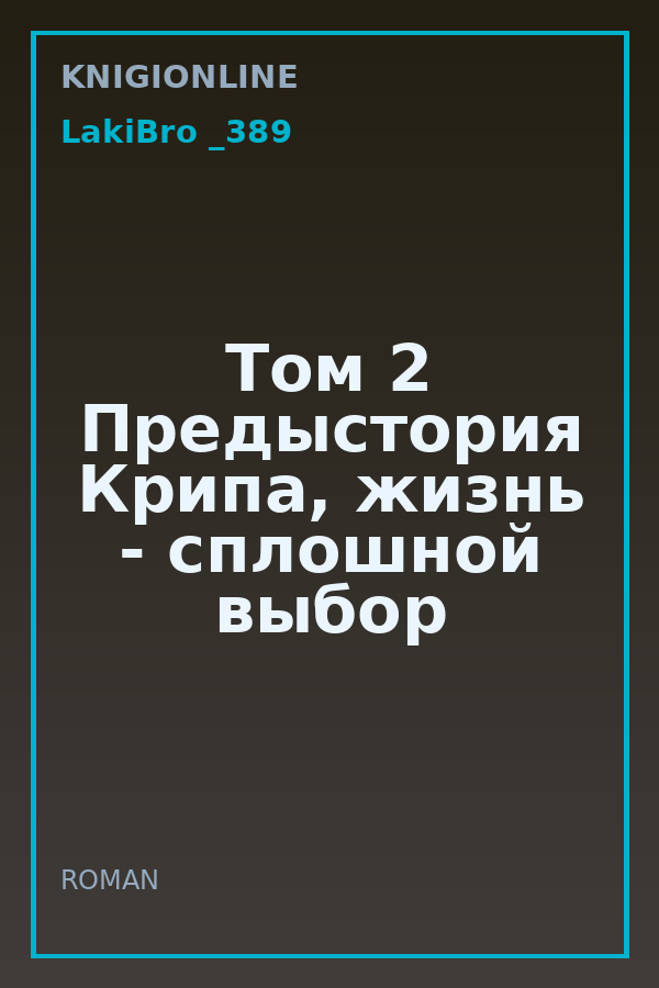 Обложка книги Том 2 Предыстория Крипа, жизнь - сплошной выбор