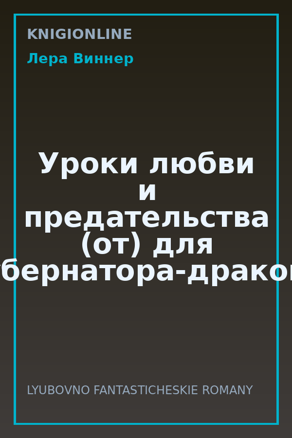 Обложка книги Уроки любви и предательства (от) для губернатора-дракона