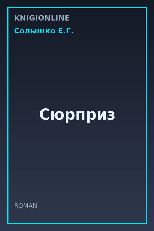 Обложка книги Сюрприз