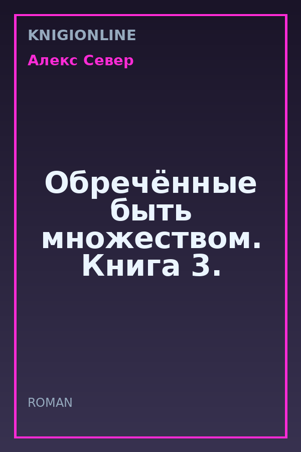 Обложка книги Обречённые быть множеством. Книга 3.