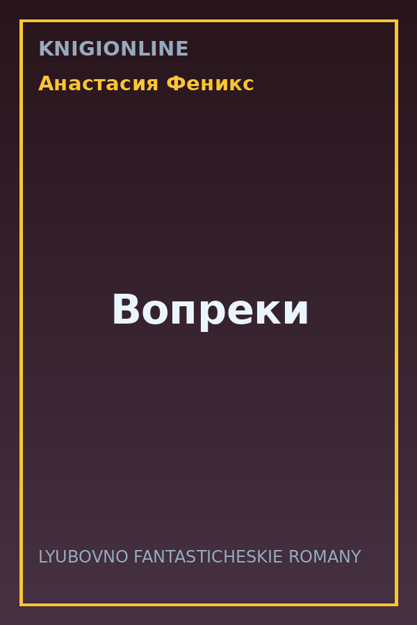 Обложка книги Вопреки
