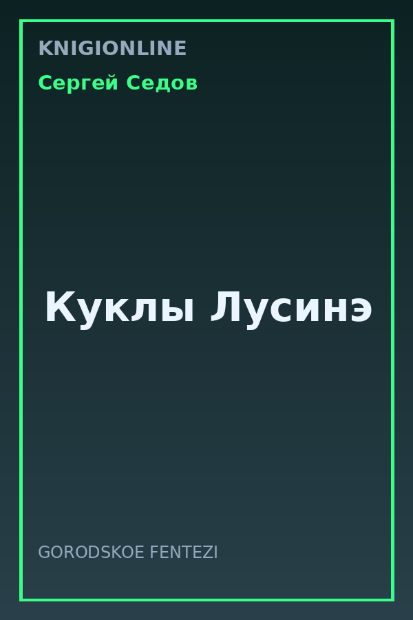 Обложка книги Куклы Лусинэ