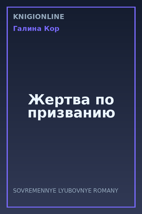 Обложка книги Жертва по призванию