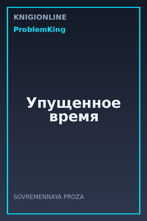 Обложка книги Упущенное время