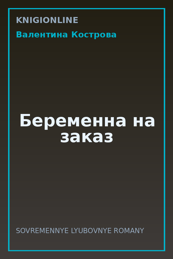 Обложка книги Беременна на заказ
