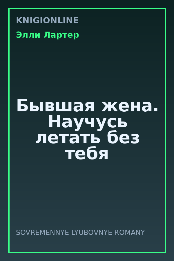 Обложка книги Бывшая жена. Научусь летать без тебя