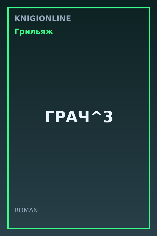 Обложка книги ГРАЧ^3