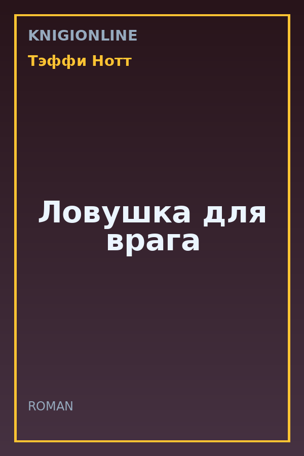 Обложка книги Ловушка для врага