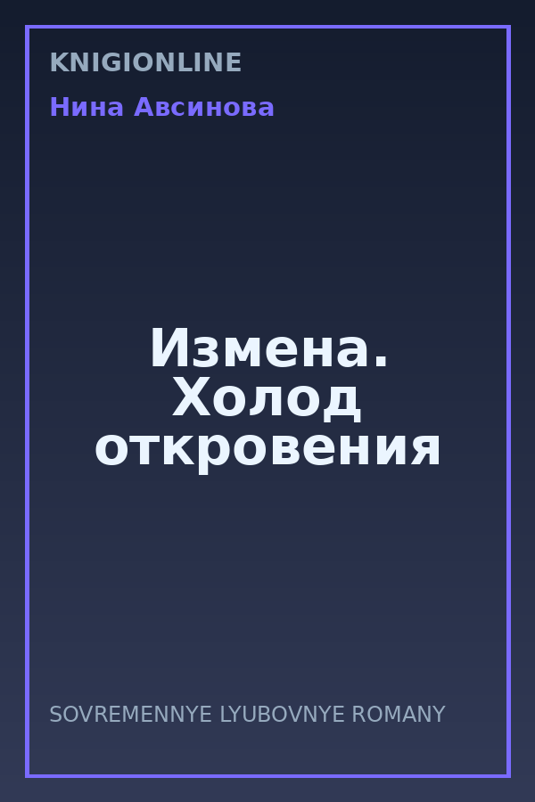 Обложка книги Измена. Холод откровения