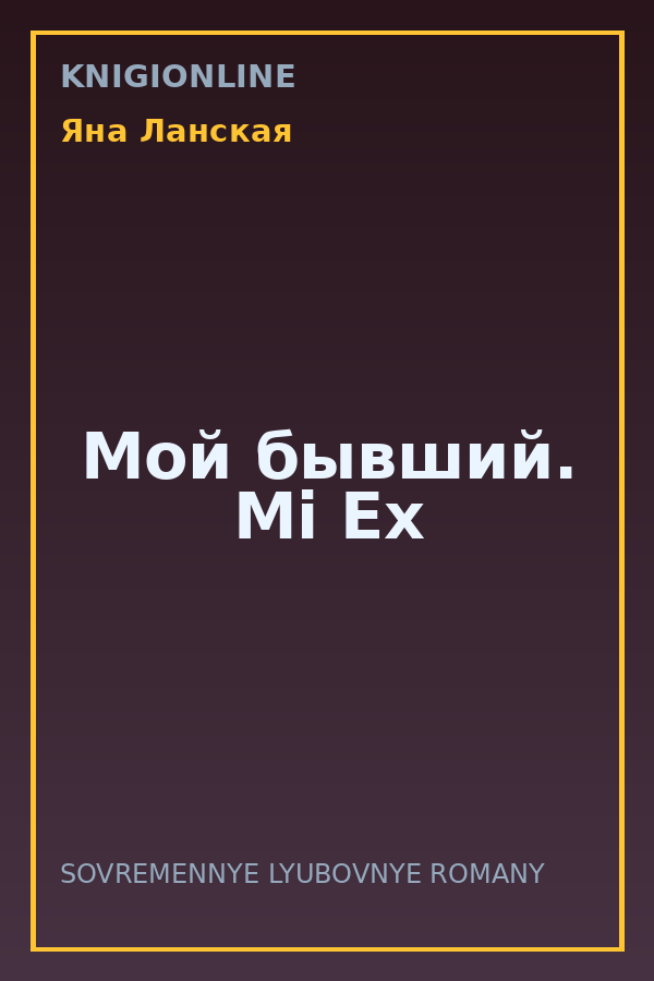 Обложка книги Мой бывший. Mi Ex