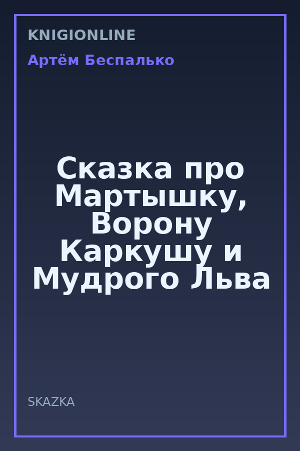 Обложка книги Сказка про Мартышку, Ворону Каркушу и Мудрого Льва