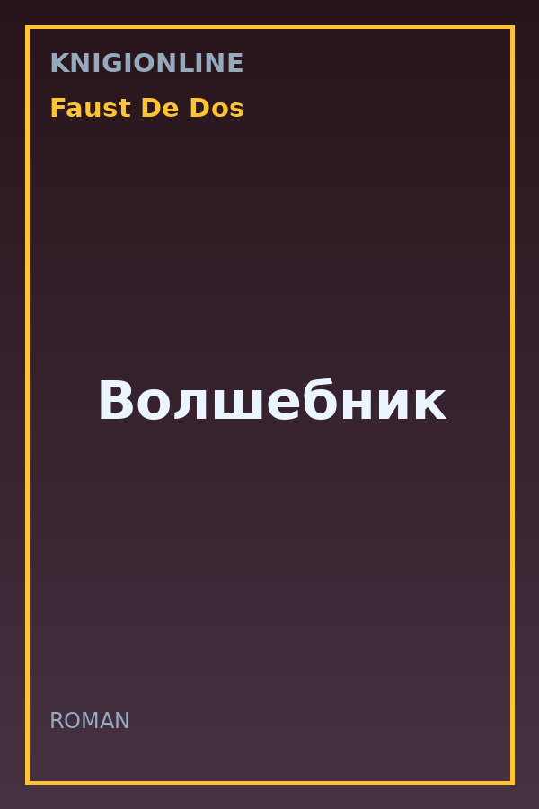 Обложка книги Волшебник