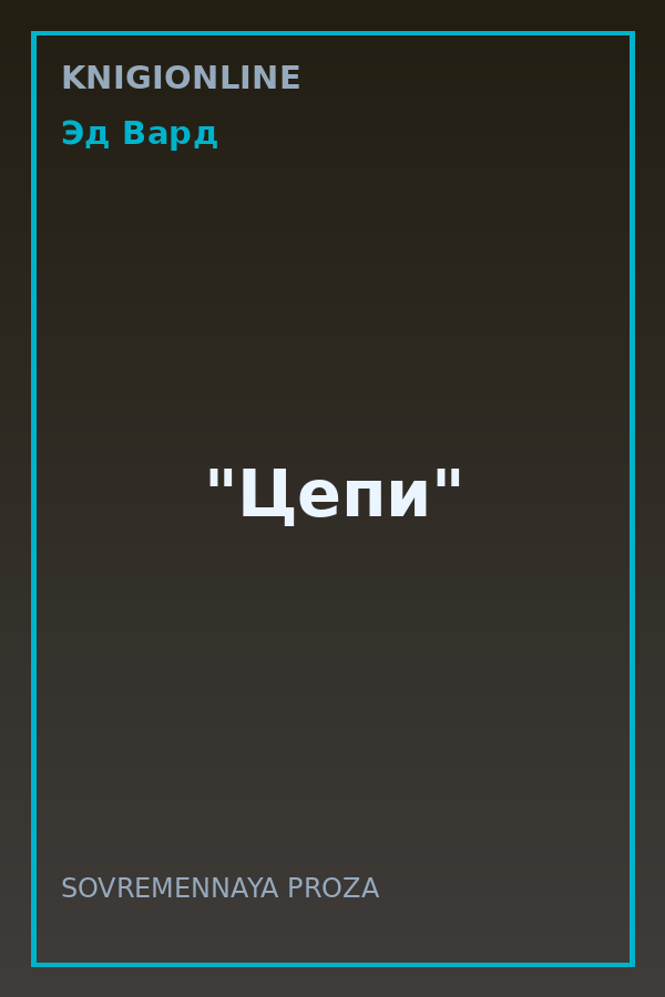 Обложка книги "Цепи"