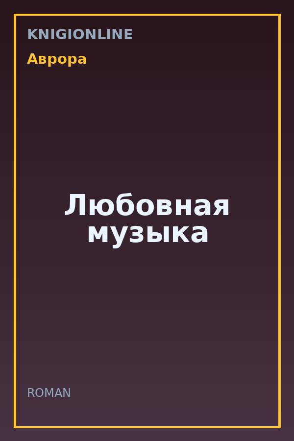 Обложка книги Любовная музыка