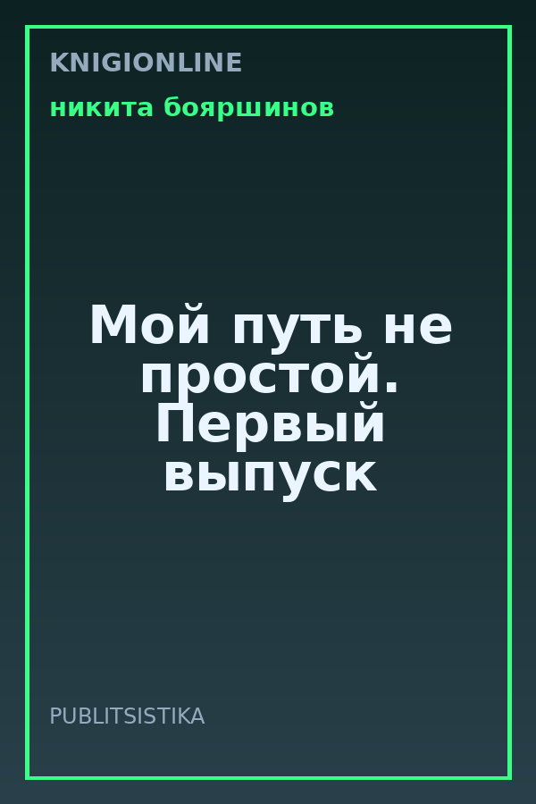 Обложка книги Мой путь не простой. Первый выпуск