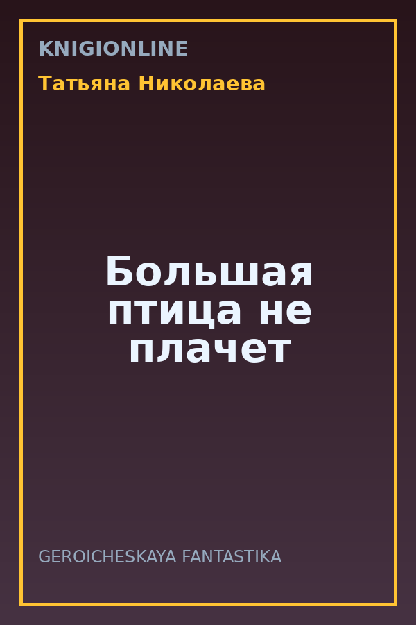 Обложка книги Большая птица не плачет