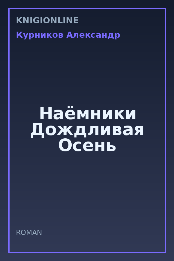 Обложка книги Наёмники Дождливая Осень