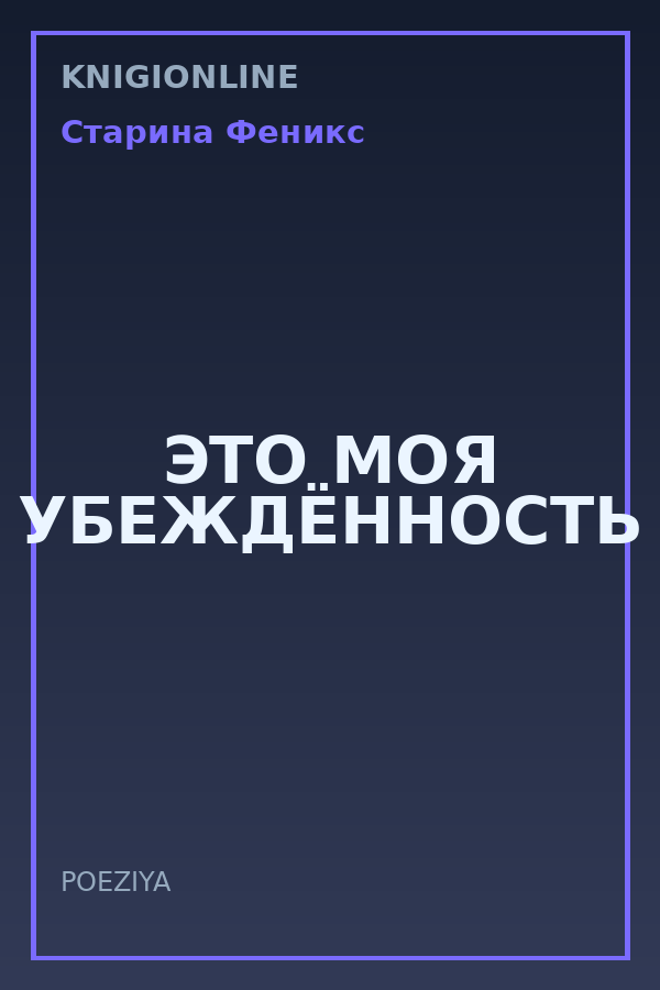 Обложка книги ЭТО МОЯ УБЕЖДЁННОСТЬ