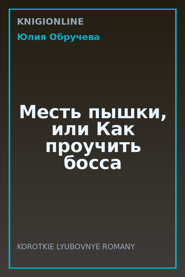 Обложка книги Месть пышки, или Как проучить босса