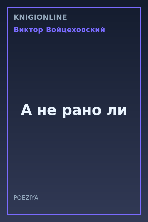 Обложка книги А не рано ли