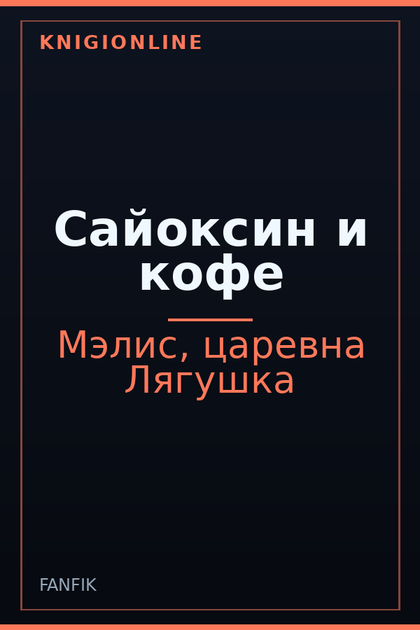Обложка книги Сайоксин и кофе