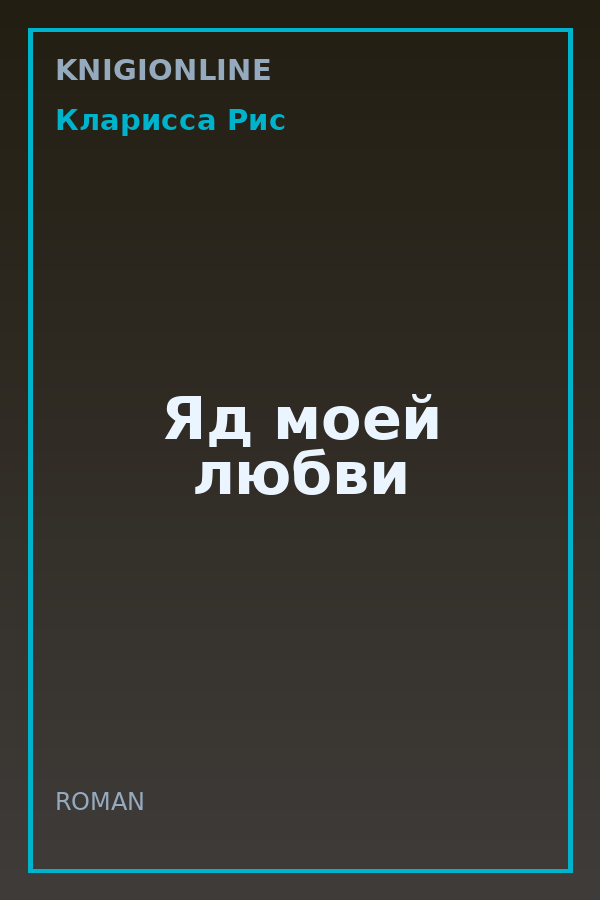 Обложка книги Яд моей любви