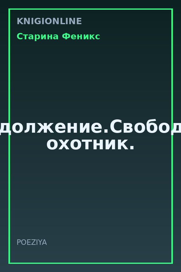 Обложка книги Продолжение.Свободный охотник.
