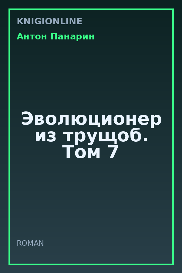 Обложка книги Эволюционер из трущоб. Том 7