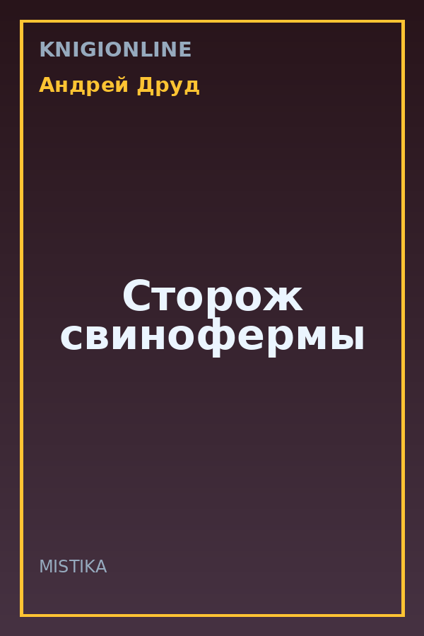 Обложка книги Сторож свинофермы