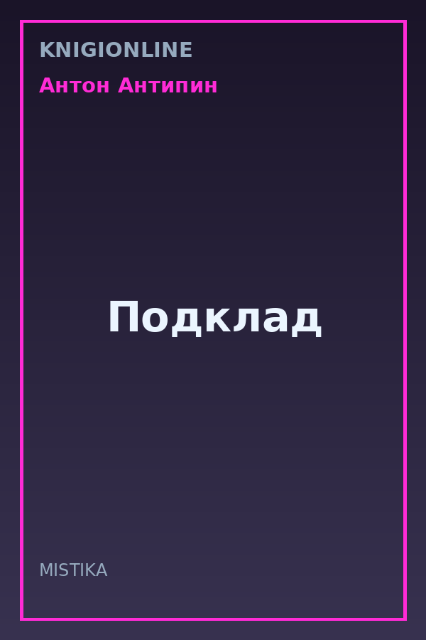 Обложка книги Подклад