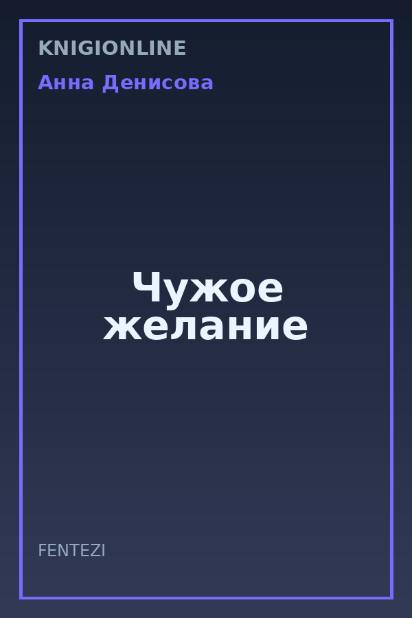 Обложка книги Чужое желание
