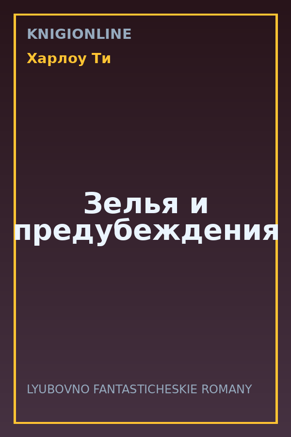 Обложка книги Зелья и предубеждения