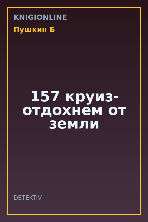 Обложка книги 157 круиз- отдохнем от земли