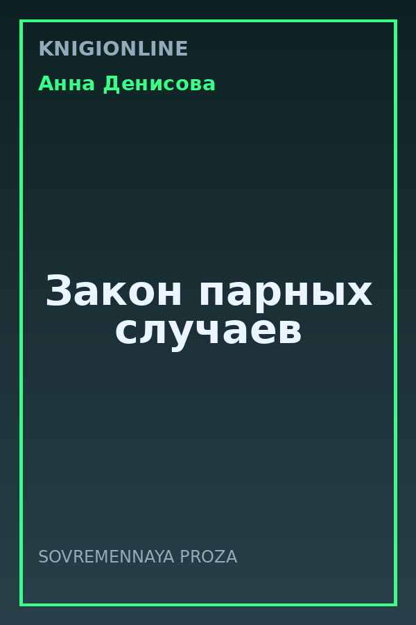 Обложка книги Закон парных случаев