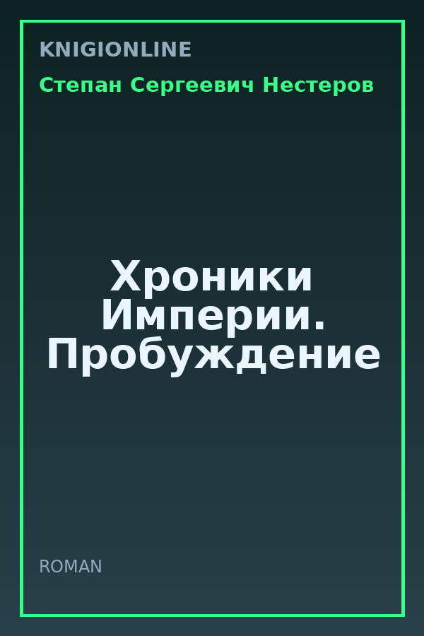 Обложка книги Хроники Империи. Пробуждение