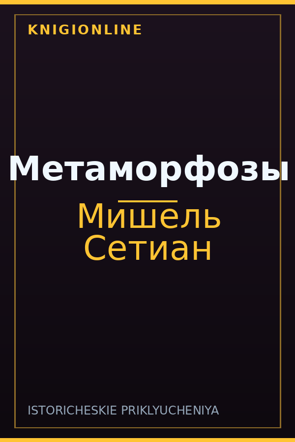 Обложка книги Метаморфозы
