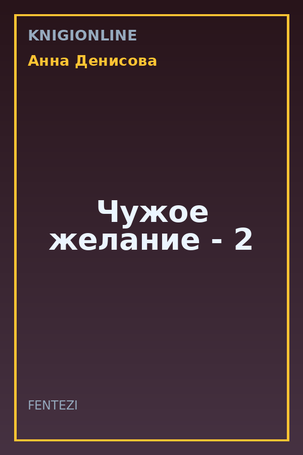 Обложка книги Чужое желание - 2