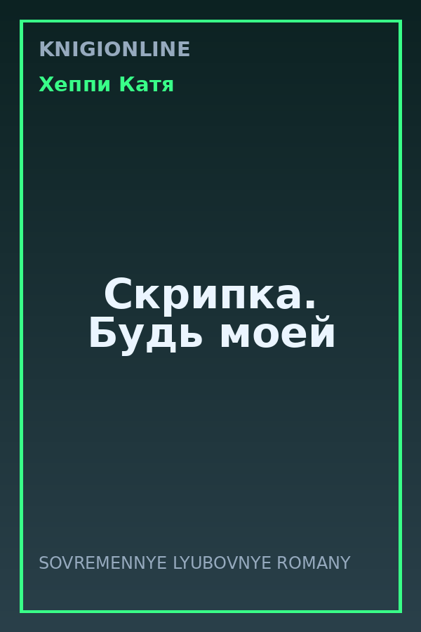 Обложка книги Скрипка. Будь моей