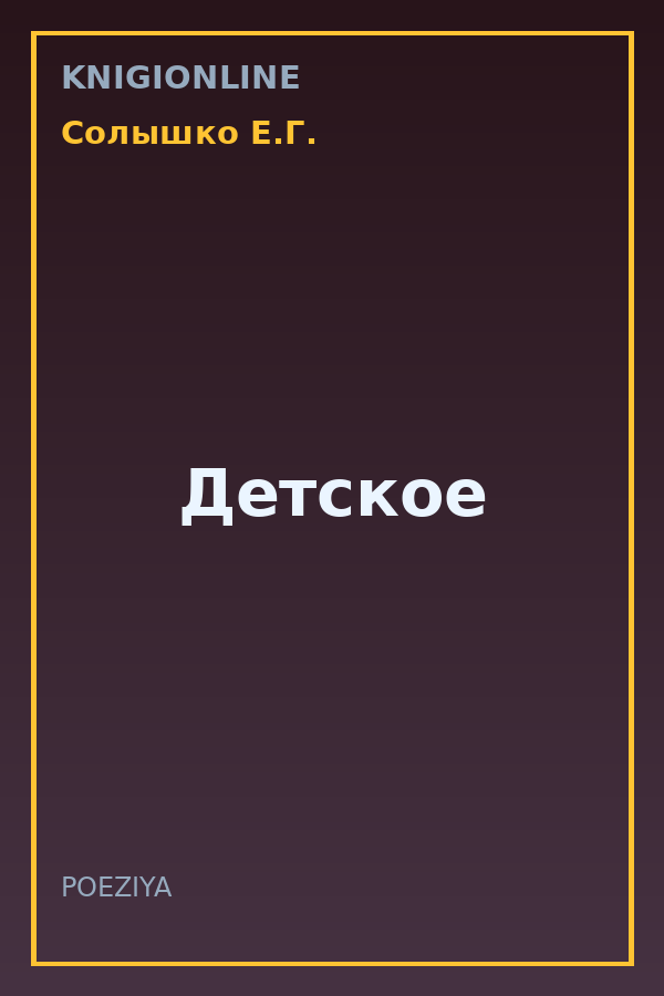 Обложка книги Детское