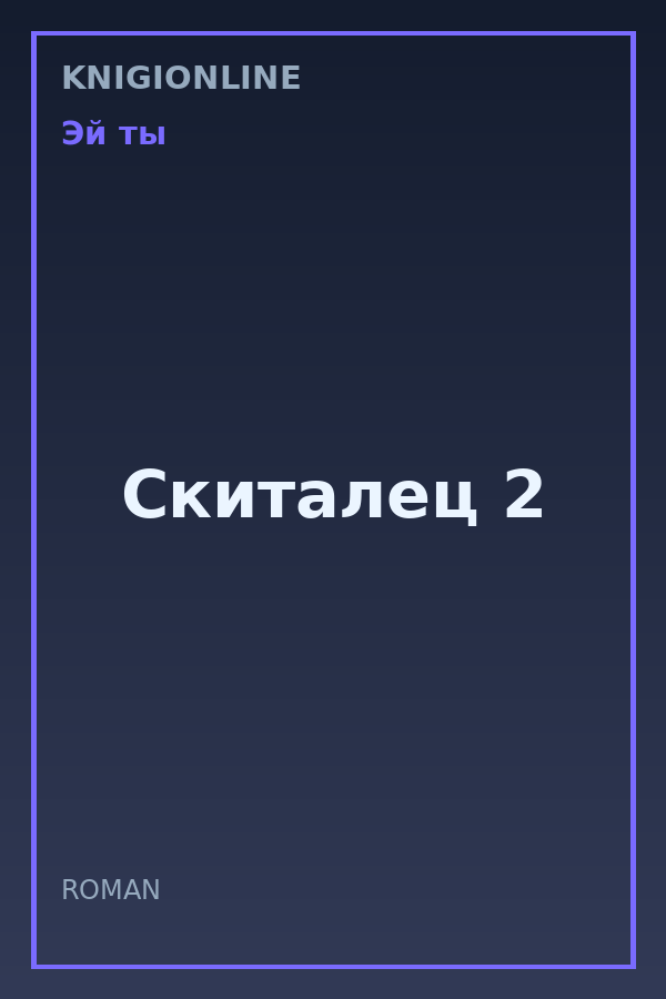 Обложка книги Скиталец 2