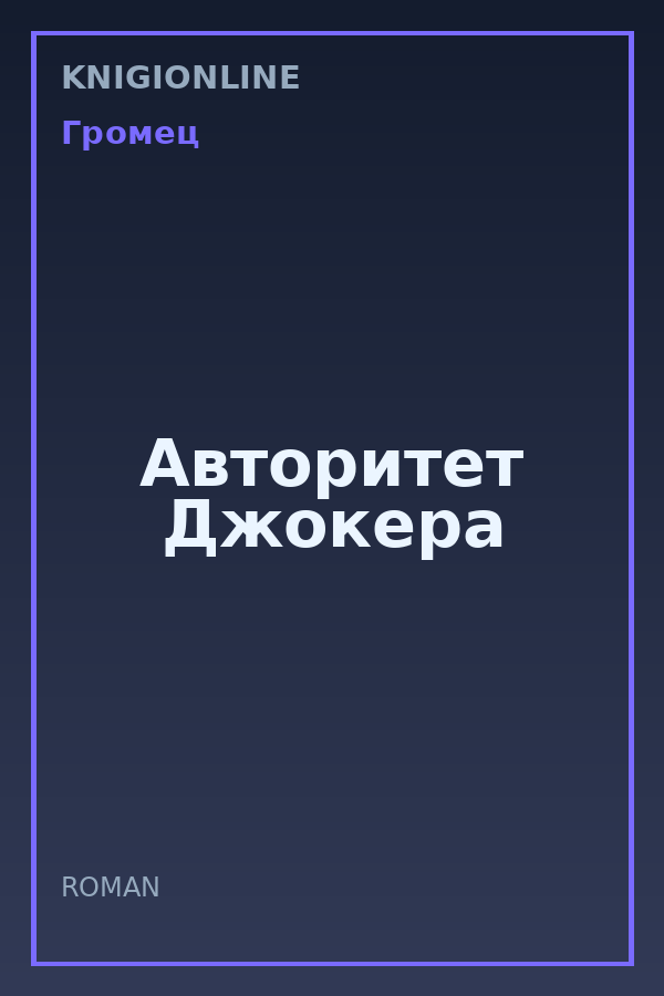 Обложка книги Авторитет Джокера