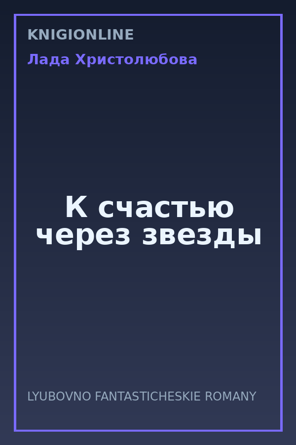 Обложка книги К счастью через звезды