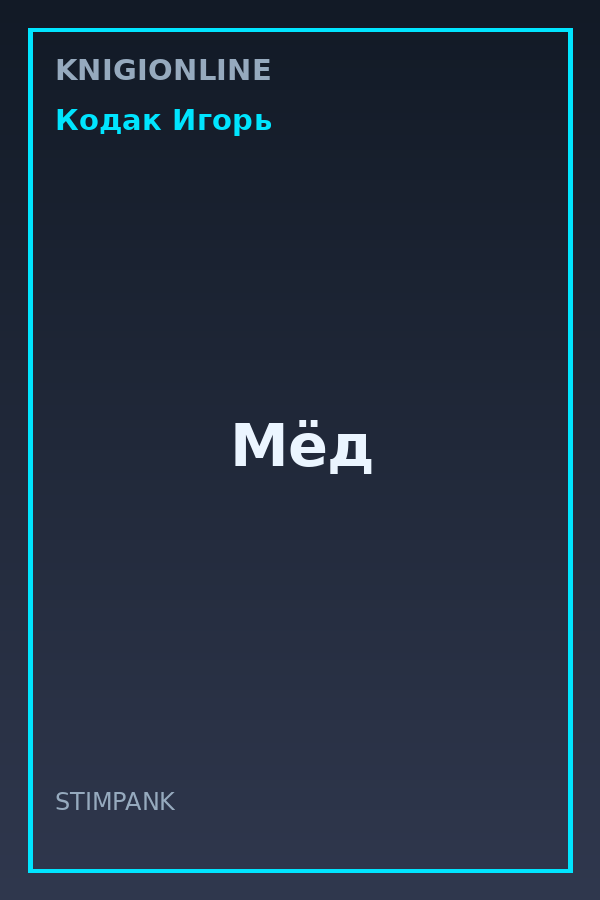 Обложка книги Мёд