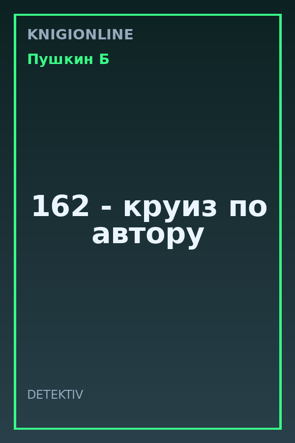 Обложка книги 162 - круиз по автору