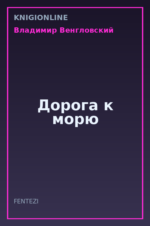 Обложка книги Дорога к морю