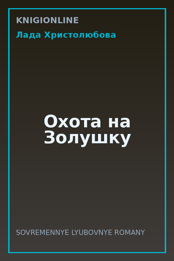 Обложка книги Охота на Золушку
