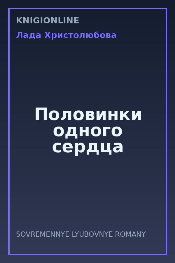 Обложка книги Половинки одного сердца